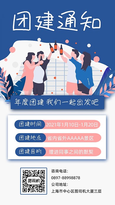 年度团建通知宣传手机海报