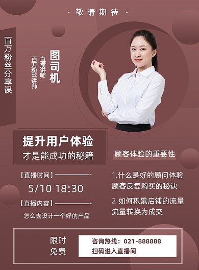 直播课程免费听直播讲师宣传海报