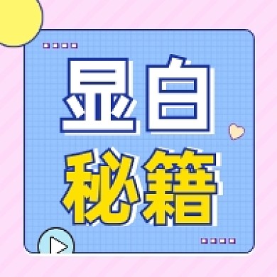 显白秘籍清新简约公众号次图