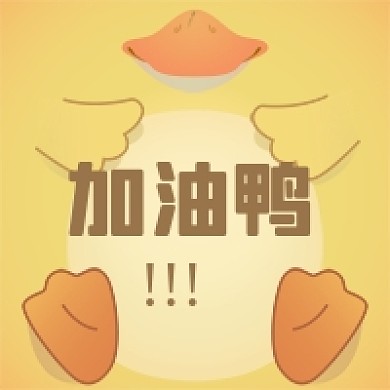 黄色可爱加油鸭公众号次图