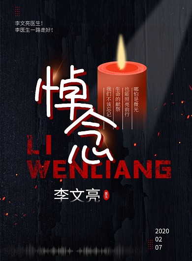 致敬悼念李文亮医生创意海报