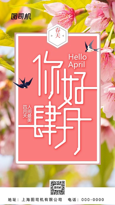 你好四月手机海报