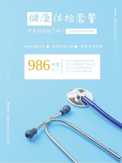 健康体检套餐宣传海报