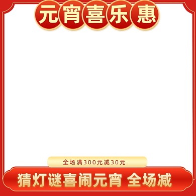 元宵节节日促销淘宝主图图标