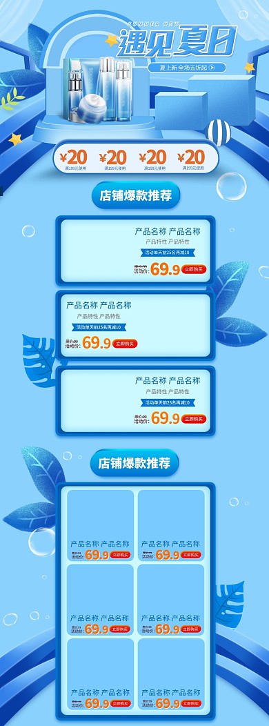 蓝色清新化妆品夏日特惠电商淘宝首页模板