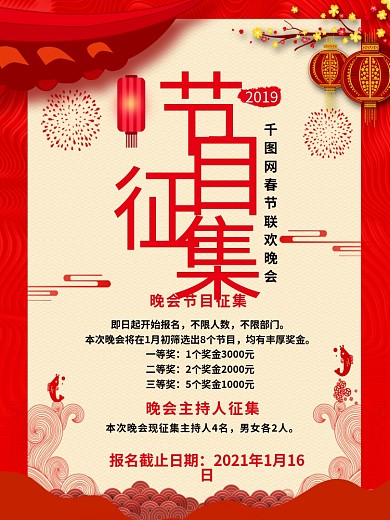 节目征集海报图片