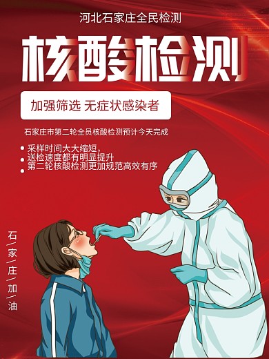 石家庄加油核酸检测公益宣传海报防疫病毒