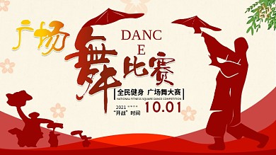 广场舞比赛舞蹈比赛