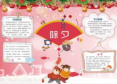 春节除夕文化小报