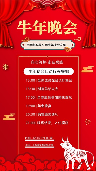 牛年晚会流程红色简约手机海报