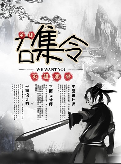 水墨风英雄召集令招聘宣传海报
