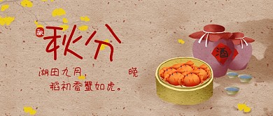 中国风秋分节气公众号首图