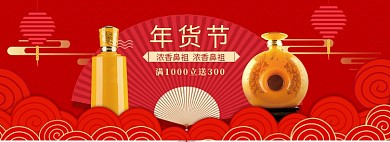 中国风酒水年货节促销banner