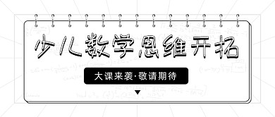 少儿数学思维开拓课程公众号首图