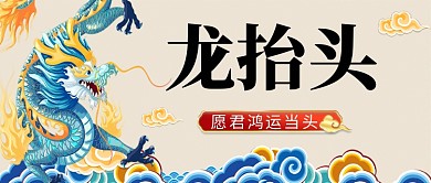 二月二龙蓝色国潮公众号首图