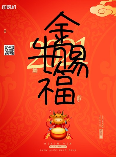 2021金牛赐福红色印刷海报