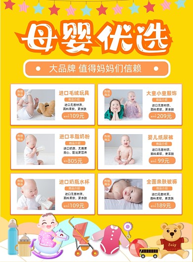 母婴优选婴儿用品印刷海报