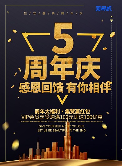 黑金风大气五周年庆典促销海报