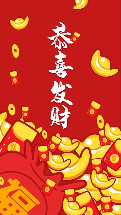 恭喜发财手机壁纸海报