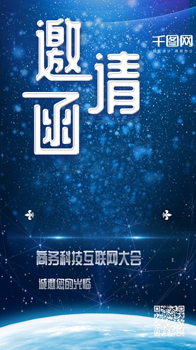 科技蓝商务会议邀请函手机海报