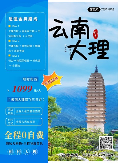 云南大理宣传海报