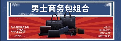 商务男士包淘宝banner