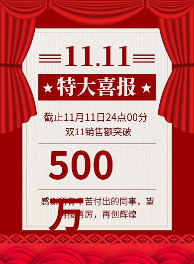 红色喜庆特大喜报双十一宣传海报