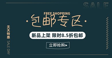 包邮专区淘宝电商店铺说明公告