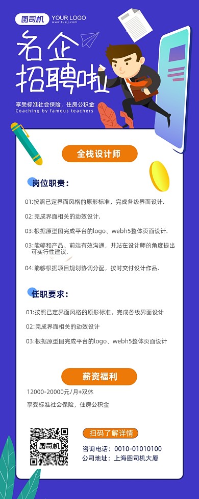 名企招聘蓝色长图插画风手机海报
