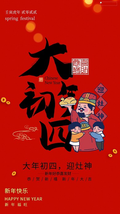 初四迎灶神年俗灶神人物红色创意喜庆海报