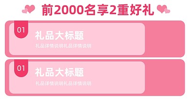 粉色情人节店铺活动赠品列表海报