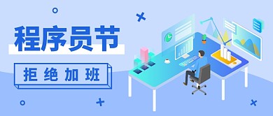 程序员节拒绝加班公众号首图