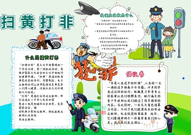 卡通电子手抄报扫黄打非模板