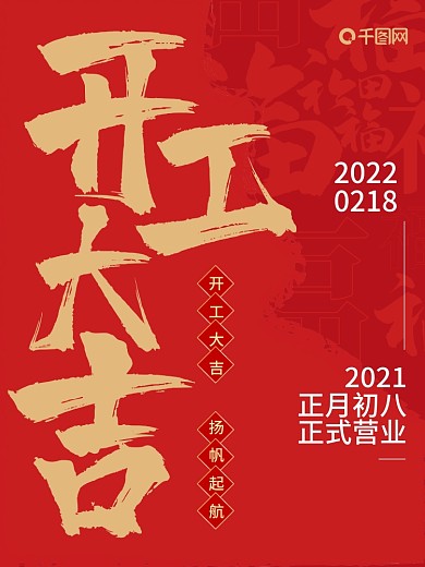 喜庆红色简约大气营业时间开工大吉海报