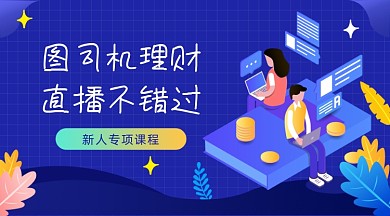 基金理财新人课程插画广告banner