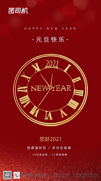 2021元旦节红色简约手机海报