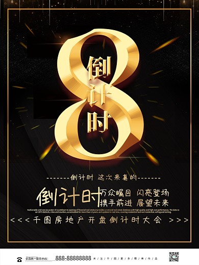 黑金大气立体荣耀开盘倒计时8天海报