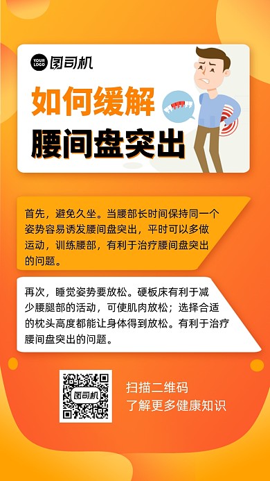 缓解腰间盘突出科普手机海报