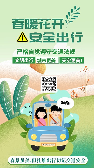 绿色扁平春季安全出行宣传海报
