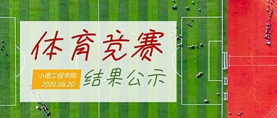 简约体育竞赛结果公示公众号首图