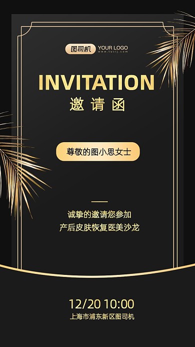 医美沙龙邀请函黑金大气手机海报