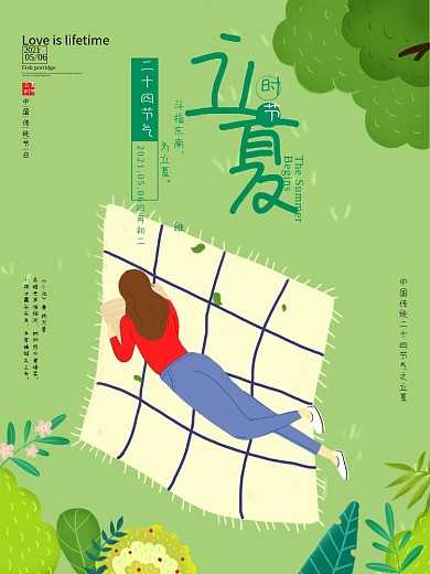 立夏春游立夏海报节气海报野餐