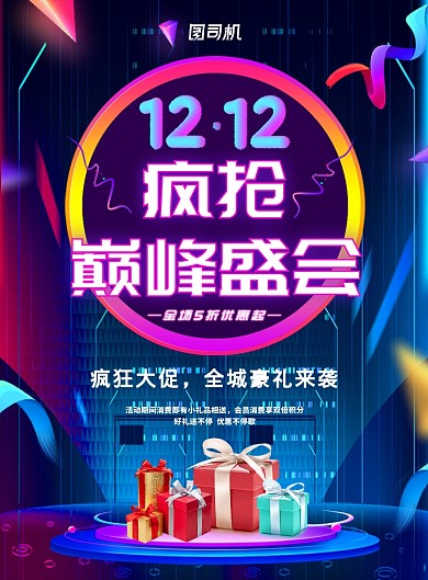  简约创意双十二疯抢巅峰盛会海报