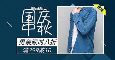 中秋国庆男装淘宝电商横版海报图