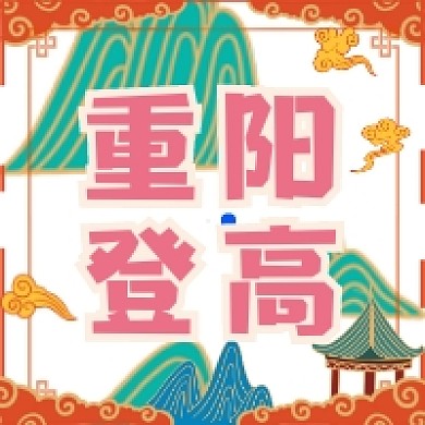 九九重阳节中国风插画公众号次图