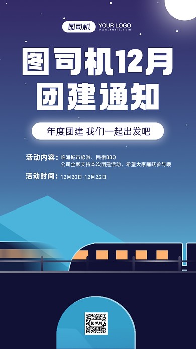 公司年度团建通知扁平手机海报