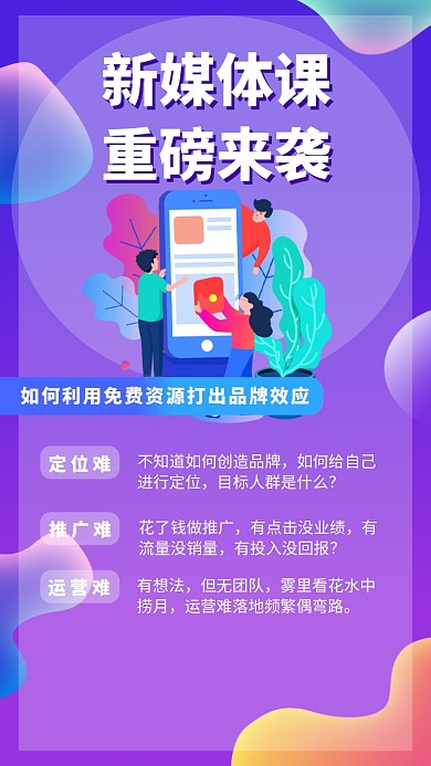 新媒体教育培训课海报