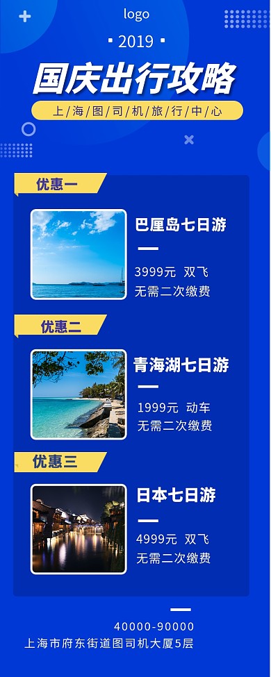 国庆出行攻略手机长图海报