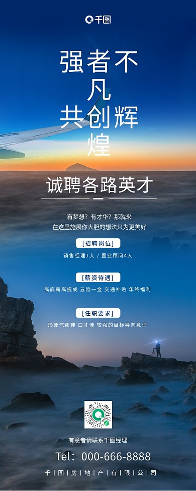 房地产置业顾问招聘大字报招聘长图海报