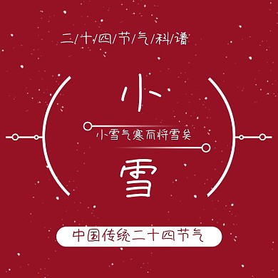 小雪二十四节气横版配图